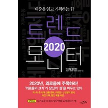 [시크릿하우스]트렌드 모니터 2020 (대중을 읽고 기획하는 힘), 시크릿하우스, 최인수윤덕환채선애송으뜸