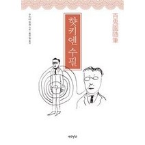 [연암서가]햣키엔 수필, 연암서가, 우치다 햣켄