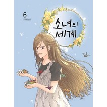 [온다]소녀의 세계 6, 온다