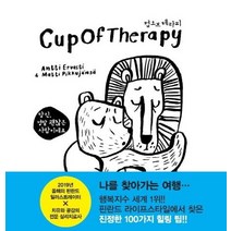 [학산문화사]당신 정말 괜찮은 사람이에요 (컵오브테라피), 학산문화사, Matti Pikkujs Antti Ervasti