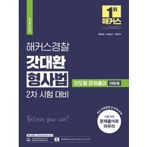 2022 해커스경찰 갓대환 형사법 진도별 문제풀이 1000제 2차 시험 대비:최신 개정법령 및 판례 반영｜경찰채용·경찰승진·경찰간부