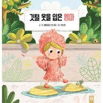 깃털 옷을 입은 엠마, 키즈엠