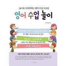 [맘에드림]영어 수업 놀이 (놀이로 디자인하는 영어 수업 시크릿), 맘에드림, 가인숙
