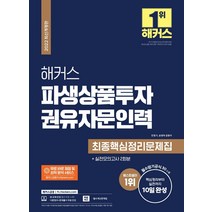 구매평 좋은 파생상품투자권유자문인력모의고사 추천 TOP 8