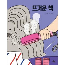 [발견(키즈엠]뜨거운 책 (보드북), 발견(키즈엠