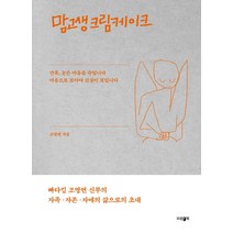 맘고생크림케이크, 조명연, 파람북