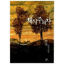 채식주의자, 한강, 창비