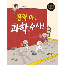 [동아출판]꼼짝 마 과학수사! - 틈만 나면 보고 싶은 융합 과학 이야기 16, 동아출판