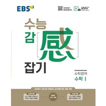 EBS 수능감잡기 고등 수학영역 수학1(2023):내신에서 수능으로 연결되는 포인트를 잡는 학습 전략, EBS한국교육방송공사