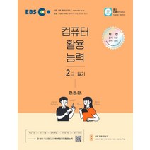 [한국교육방송공사]EBS 컴퓨터활용능력 2급 필기 : 교재 모바일 온라인강의 방송을 한 번에 만나는 컴활, 한국교육방송공사