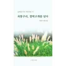[명성서림]쇠똥구리 깔딱고개를 넘다 : 숲해설가의 자연사랑 시 - 이용이 제5시집, 명성서림