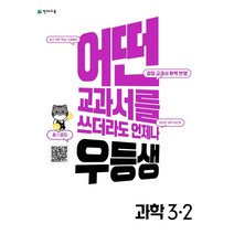 [천재교육]우등생 해법 초등 과학 3-2 (2022년), 천재교육, 초등3학년