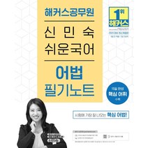 2023 해커스공무원 신민숙 국어 어법 필기노트