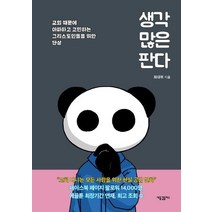 [새물결플러스]생각 많은 판다, 새물결플러스