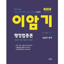 이암기노트 행정법총론:7/9급 공무원·국회직·소방직·군무원 시험대비, 듀오북스