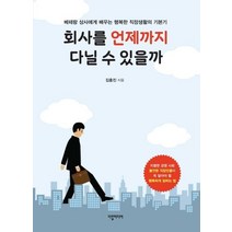 [다할미디어]회사를 언제까지 다닐 수 있을까 (베테랑 상사에게 배우는 행복한 직장생활의 기본기), 다할미디어, 김홍진