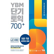 [YBM]YBM 단기토익 700  LC RC (본책 해설집 무료 MP3  무료 동영상 YBM TEST/FINAL TEST PDF 무료 해설), YBM