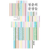 청춘의 문장들:작가의 젊은 날을 사로잡은 한 문장을 찾아서, 마음산책, 김연수