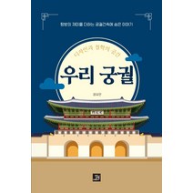 디자인과 철학의 공간 우리 궁궐:탐방의 재미를 더하는 궁궐건축에 숨은 이야기, 권오만, 밥북