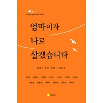 엄마이자 나로 살겠습니다, 달빛북스, 김정은 배현주 양정화 오지민 이은주 이지혜 정경선 정효경 최현정 최혜미 황다영 김수경 최미영