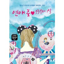 연애 중 ♥ 오늘부터 1일:청소년 성장소설 십대들의 힐링캠프 감정, 이선이, 행복한나무