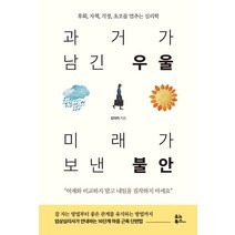 과거가 남긴 우울 미래가 보낸 불안:후회 자책 걱정 초조를 멈추는 심리학, 김아라, 유노북스