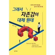 그래서 자존감이 대체 뭔데, 김준수, 북랩