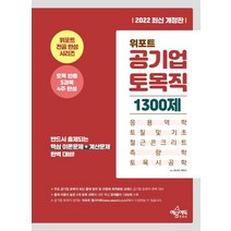 [위포트할인] 2022 하반기 위포트 서울교통공사 실전 봉투모의고사(NCS+전공) 4+3회