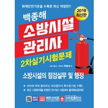 2019 소방시설관리사 2차 실기시험문제 : 소방시설의 점검실무 및 행정, 크라운출판사
