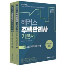 [해커스패스]해커스 주택관리사 기본서 2차 공동주택관리실무 (제23회 주택관리사(보) 시험 대비 최신 출제경향 및 개정법령 반영2020), 해커스패스