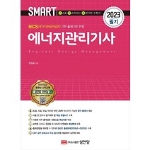 2023 스마트 에너지관리기사 필기, 성안당