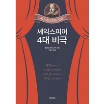 셰익스피어 4대 비극:햄릿·오셀로·리어 왕·맥베스, 윌리엄 셰익스피어, 연암서가