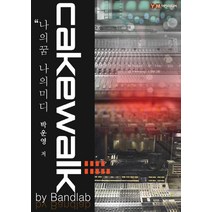 나의 꿈 나의 미디 Cakewalk by Bandlab : 시퀀서의 원조 케이크워크, 예진미디어