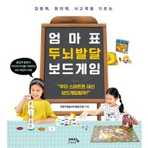 엄마표 두뇌발달 보드게임, 예담Friend