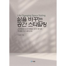 삶을 바꾸는 공간 스타일링:스타일리스트의 맛있는 공간 레시피 특별한 가구 테이스트, 더로드