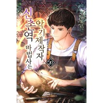 신촌역 마법사는 악기제작자 20(완결):두경 현대 판타지 장편소설, 두경, 어울림(어울림출판사)