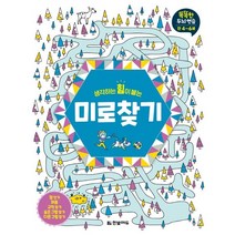 생각하는 힘이 붙는 미로 찾기:똑똑한 두뇌연습 만4-6세, 한빛에듀