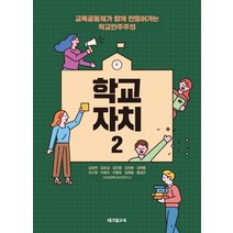[테크빌교육(즐거운학교)]학교 자치 2 (교육공동체가 함께 만들어가는 학교민주주의), 테크빌교육(즐거운학교), 김성천 외