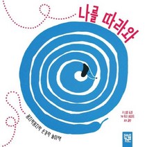 [키즈엠]나를 따라와 : 꼼지락꼼지락 손가락 놀이책, 키즈엠