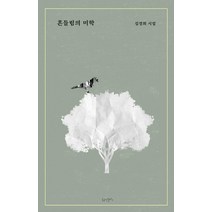 흔들림의 미학:김경희 시집, 꿈공장플러스, 김경희