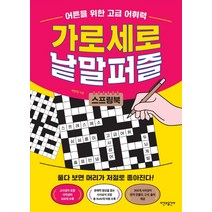 어른을 위한 고급 어휘력 가로세로 낱말퍼즐, 시간과공간사, 박찬영