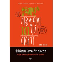 [제8요일]블록체인 사용설명서 101가지 이야기, 제8요일, 온인선