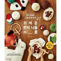 취미 잡화점 그린도토리의 귀여운 펀치 니들 소품, 싸이프레스, 명주현