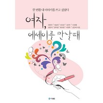 여자 에세이를 만날 때, 프로방스, 권미령김단비나은주석승희이경해이지선이현주장윤미최서연최연우