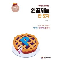 파이썬으로 맛보는 인공지능 한 조각, 디지털북스