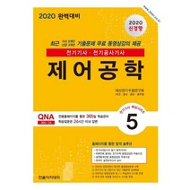 [한솔아카데미]2020 제어공학 전기기사 전기공사기사 (개정판 5판) - 전기기사 핵심시리즈 5, 한솔아카데미