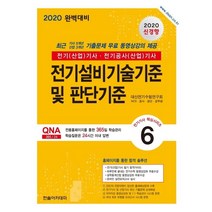 [한솔아카데미]2020 전기설비기술기준 및 판단기준 전기(산업기사 전기공사(산업)기사 (개정판 5판) - 전기기사 핵심시리즈 6, 한솔아카데미