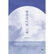 KAL858 진실에 대한 예의: 김현희 사건과 분단권력, 선인, 박강성주 저