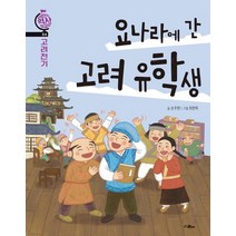 [스콜라(위즈덤하우스)]요나라에 간 고려 유학생, 스콜라(위즈덤하우스)
