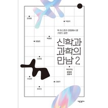 신학과 과학의 만남 2:빅 히스토리 관점에서 본 기포드 강연, 새물결플러스, 윤철호